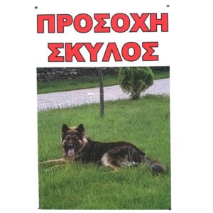 Ταμπέλα απο σκληρό πλαστικό "Προσοχή Σκύλος" 30cmx20cm OEM